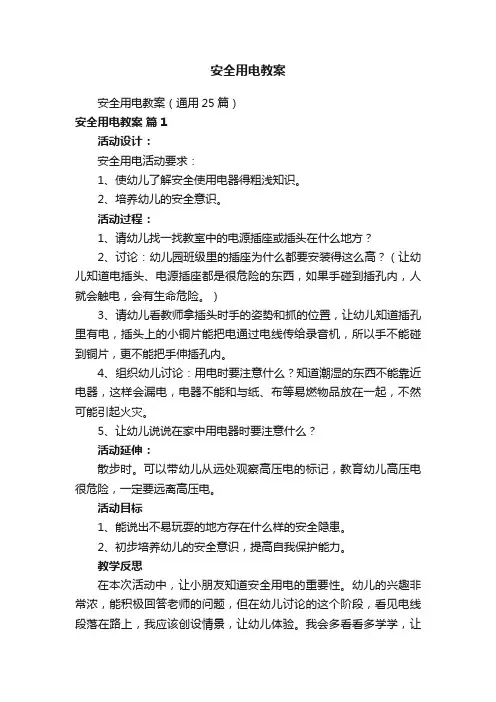 安全用电教案