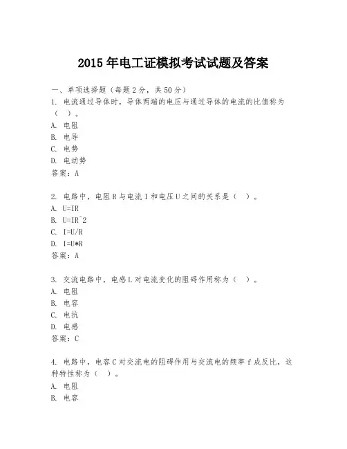 2015年电工证模拟考试试题及答案