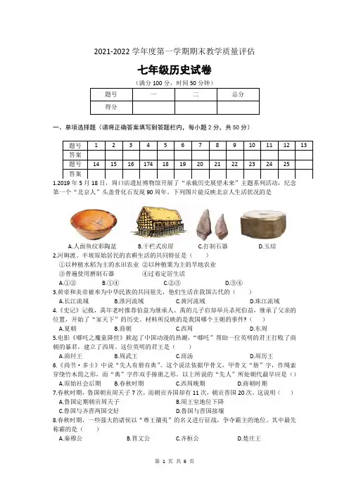 河北省沧州市任丘市2021-2022学年七年级上学期期末考试历史试题(文字版含答案)