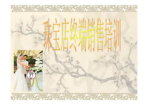 珠宝终端店销售培训课件