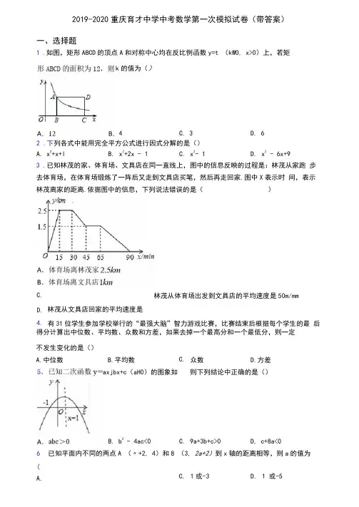 2019-2020重庆育才中学中考数学第一次模拟试卷(带答案)