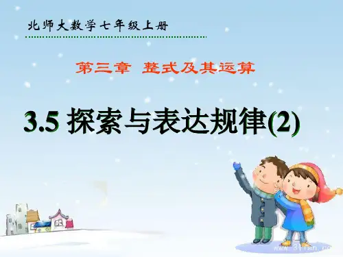 北师大版七年级数学上册课件-3.5-探索与表达规律 1PPT优秀课件