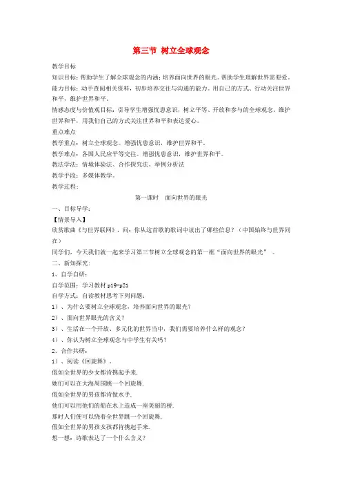 九年级道德与法治上册 世界在我心中 第三节 树立全球观念 第1框 面向世界的眼光教案