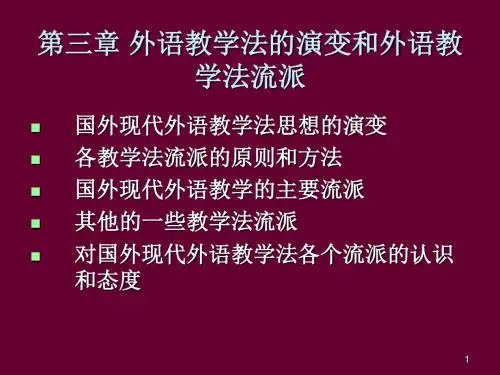 英语教学法-第三章,外语教学法的演变和外语教学法流派