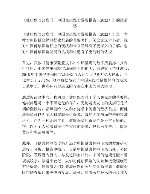《健康保险蓝皮书：中国健康保险发展报告(2022)》的读后感