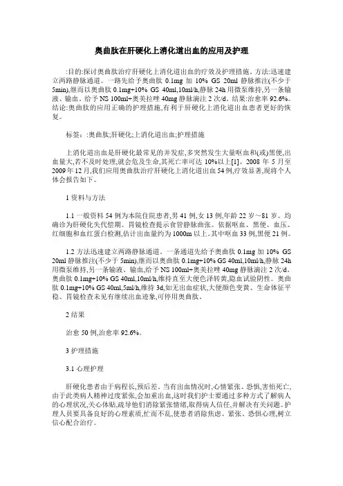 奥曲肽在肝硬化上消化道出血的应用及护理