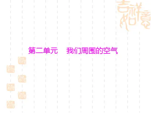 (人教版)化学九年级复习：第2单元《我们周围的空气》ppt课件