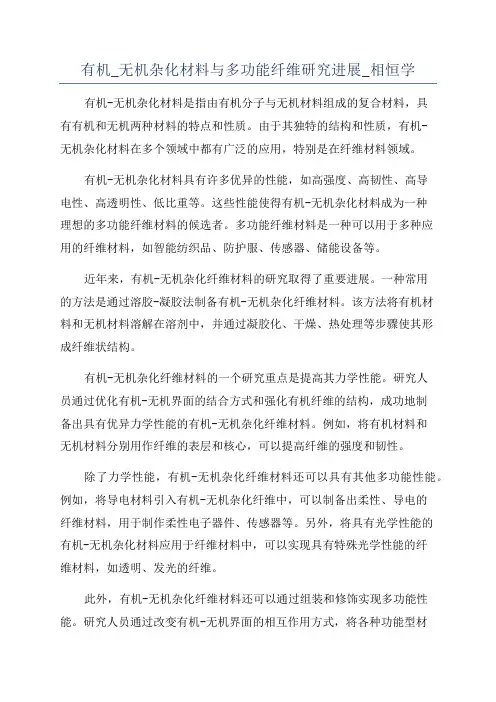 有机_无机杂化材料与多功能纤维研究进展_相恒学