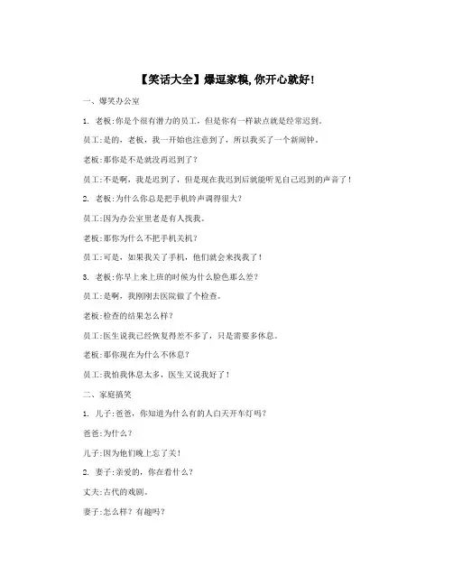 【笑话大全】爆逗家糗,你开心就好!