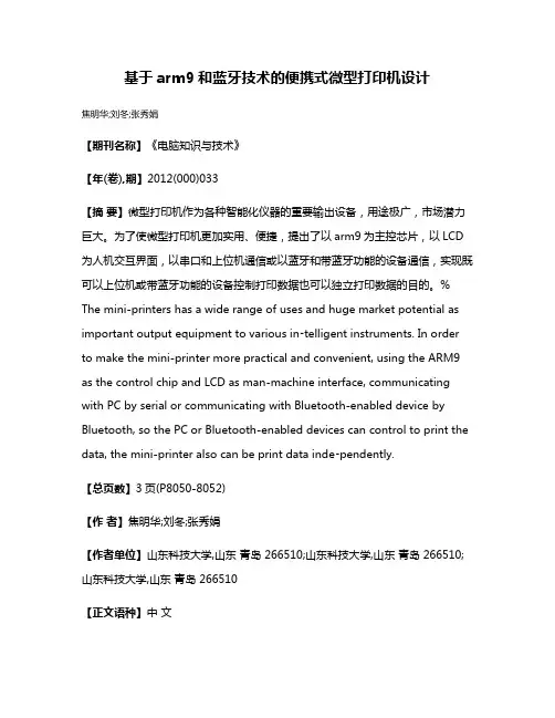 基于arm9和蓝牙技术的便携式微型打印机设计