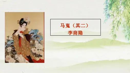 2020-2021学年人教版高中语文必修三 第二单元 7.2《马嵬(其二)》课件(22张PPT)