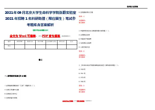 2021年09月北京大学生命科学学院张蔚实验室2021年招聘1名科研助理(限应届生)笔试参考题库含答