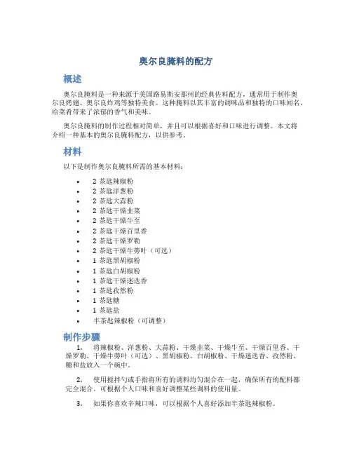 奥尔良腌料的配方