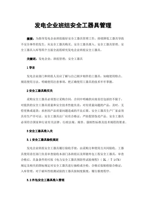 发电企业班组安全工器具管理