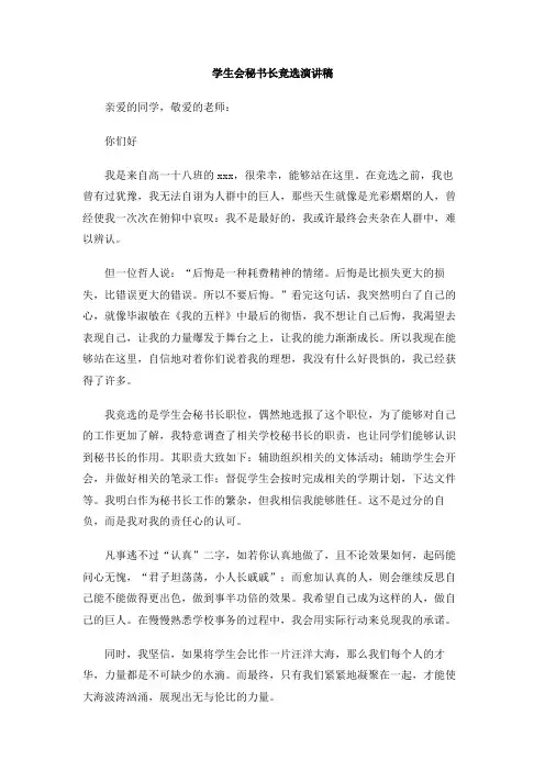 学生会秘书长竞选演讲稿