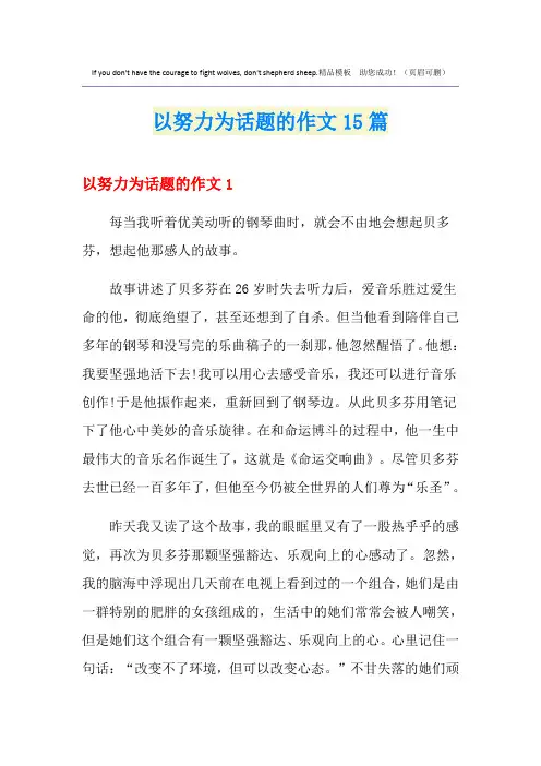 以努力为话题的作文15篇