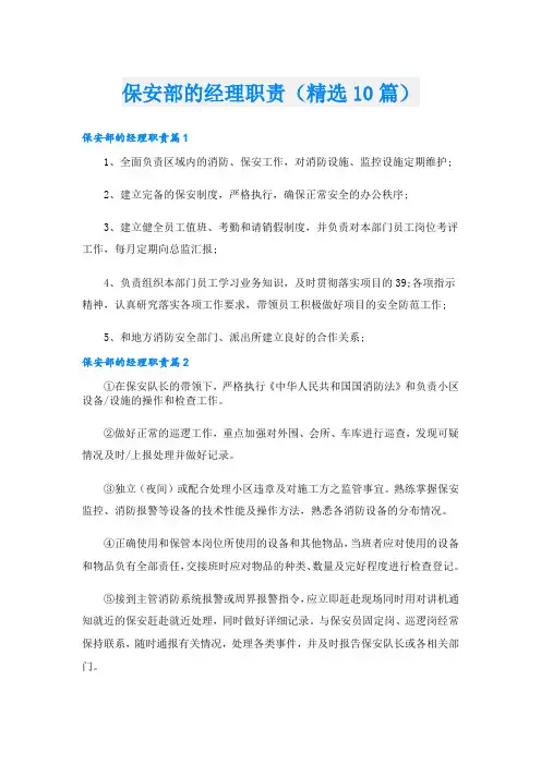 保安部的经理职责(精选10篇)