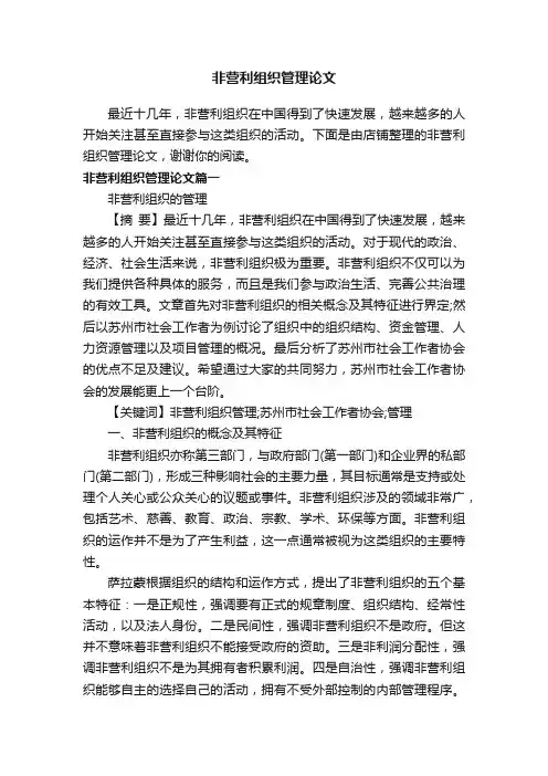 非营利组织管理论文