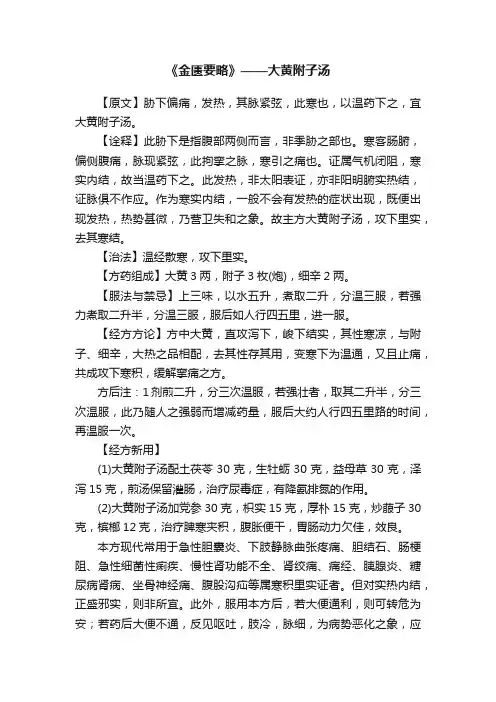 《金匮要略》——大黄附子汤