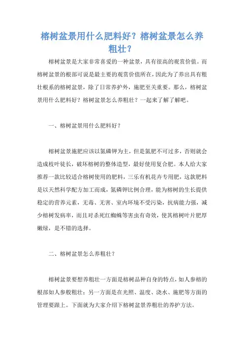 榕树盆景用什么肥料好？榕树盆景怎么养粗壮？