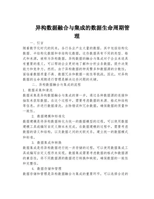 异构数据融合与集成的数据生命周期管理