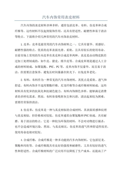 汽车内饰常用表皮材料