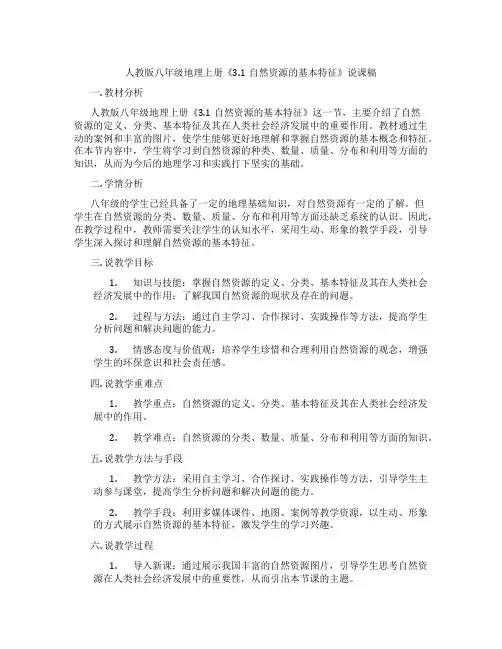人教版八年级地理上册《3.1自然资源的基本特征》说课稿