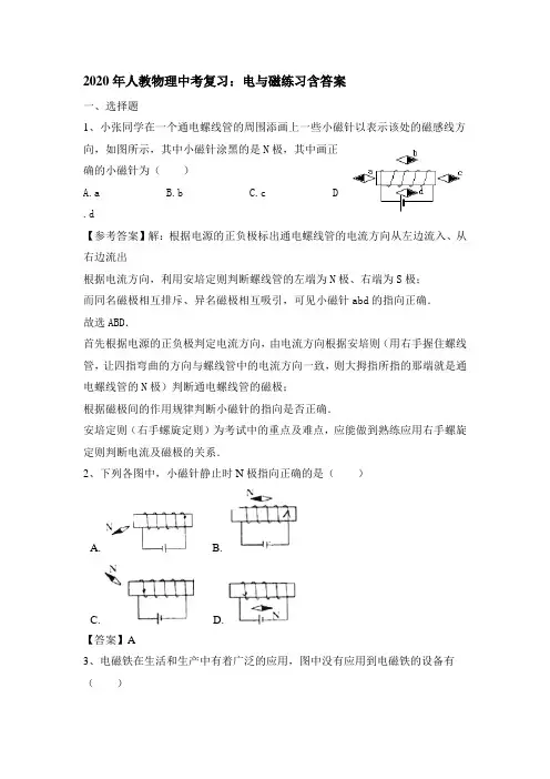 2020年人教物理中考复习：电和磁练习含答案