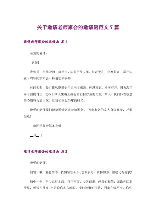 关于邀请老师聚会的邀请函范文7篇