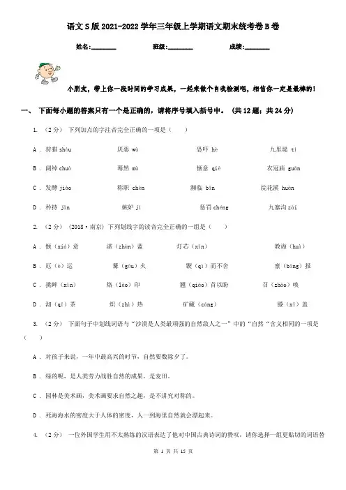 语文S版2021-2022学年三年级上学期语文期末统考卷B卷
