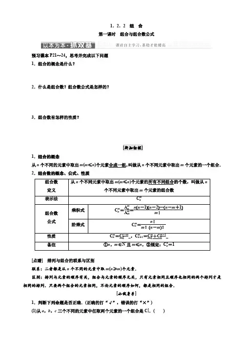 高中数学人教A版高二选修2-3教学案：1.2.2_第一课时_组合与组合数公式_Word版含解析