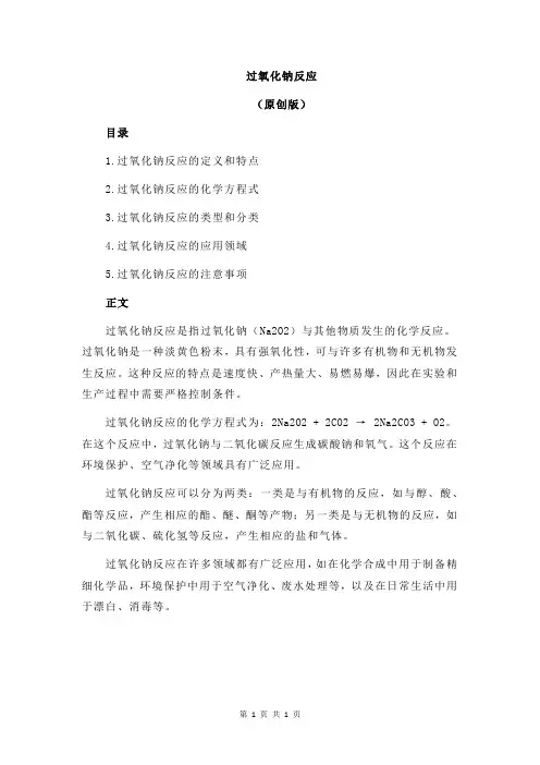 过氧化钠反应
