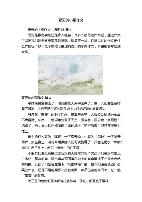 夏天的小雨作文
