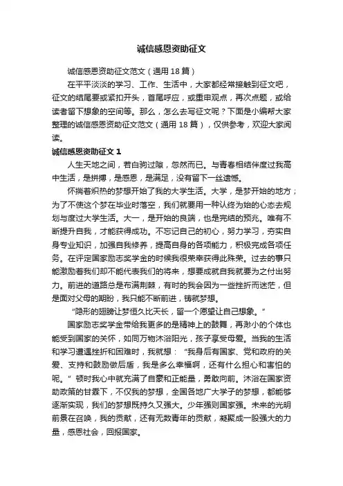 诚信感恩资助征文范文（通用18篇）