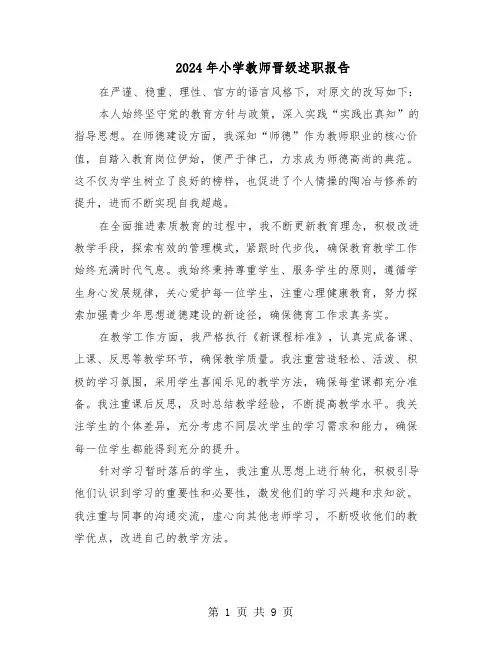 2024年小学教师晋级述职报告（五篇）