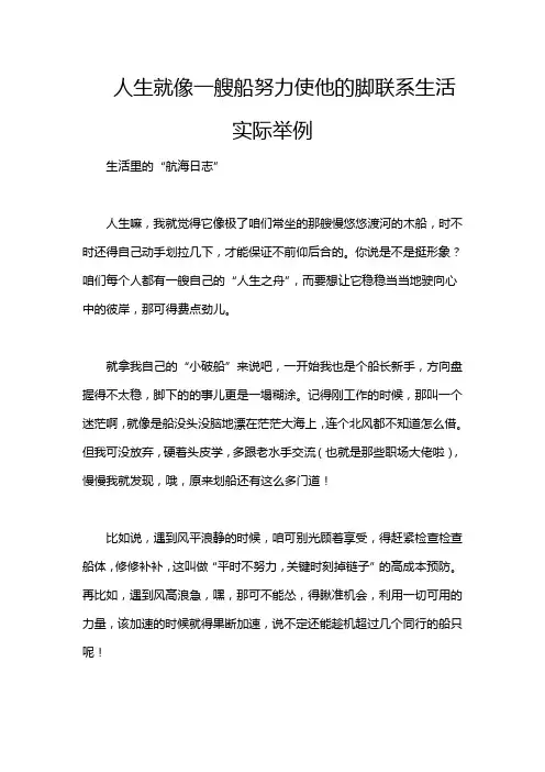 人生就像一艘船努力使他的脚联系生活实际举例