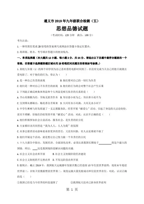 贵州省遵义市九年级下学期联合检测思想品德试题(五)