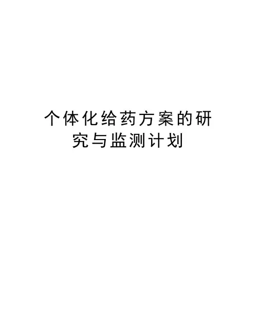 个体化给药方案的研究与监测计划教学文案