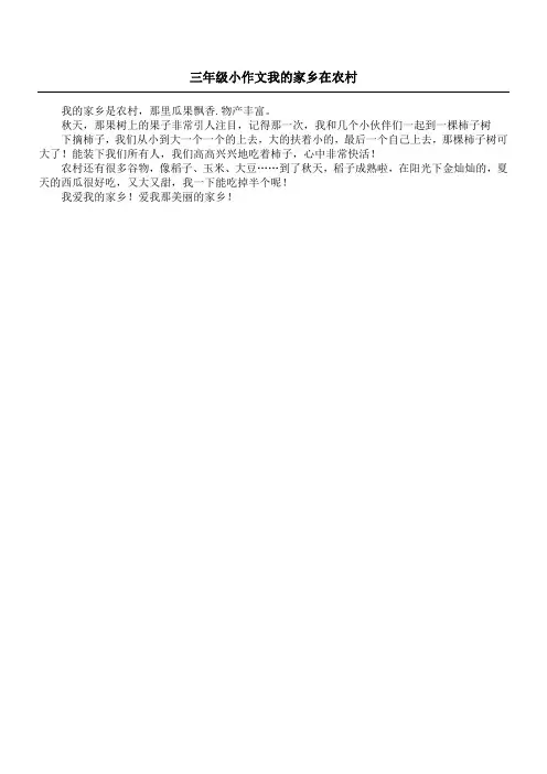 三年级小作文 我的家乡在农村