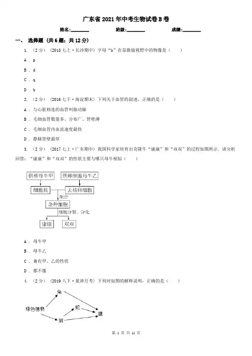 广东省2021年中考生物试卷B卷