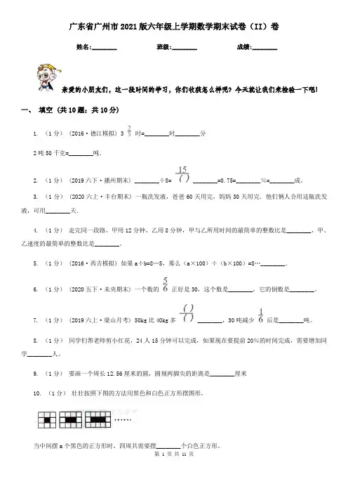 广东省广州市2021版六年级上学期数学期末试卷(II)卷
