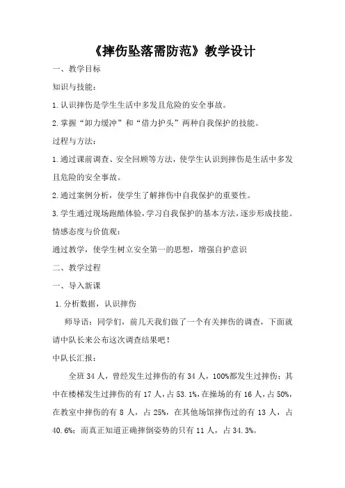 《摔伤坠落需防范》教学设计