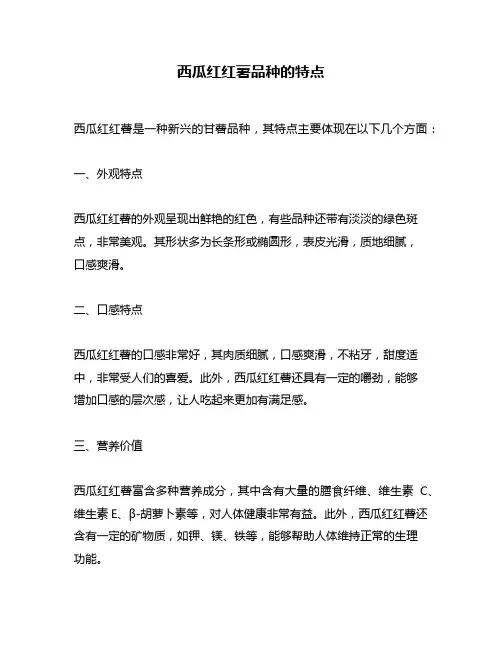 西瓜红红薯品种的特点