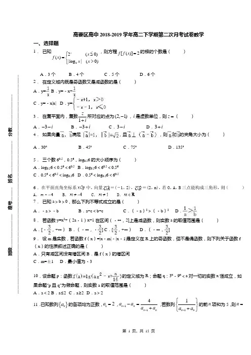 高要区高中2018-2019学年高二下学期第二次月考试卷数学