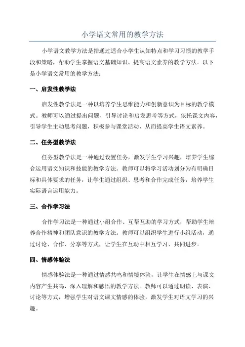 小学语文常用的教学方法