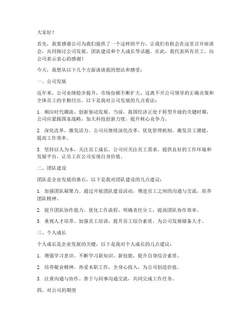 员工公司座谈会发言稿