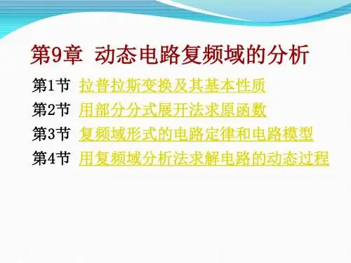 《简明电路》第9章 动态电路的复频域分析