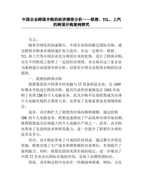 中国企业跨国并购的经济绩效分析——联想、TCL、上汽的跨国并购案例研究