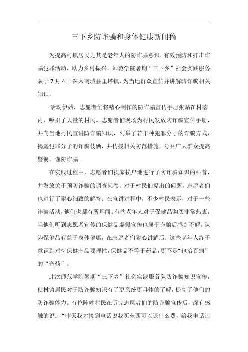 三下乡防诈骗和身体健康新闻稿