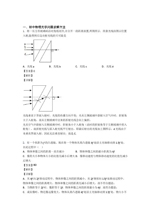 2020-2021物理光学问题求解方法的专项培优练习题(含答案)附答案解析